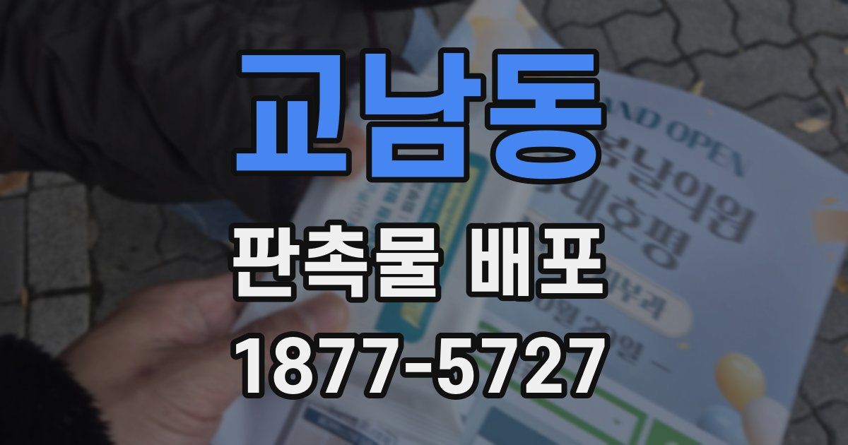 교남동 판촉물 배포