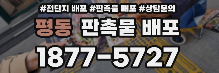 평동 판촉물 배포