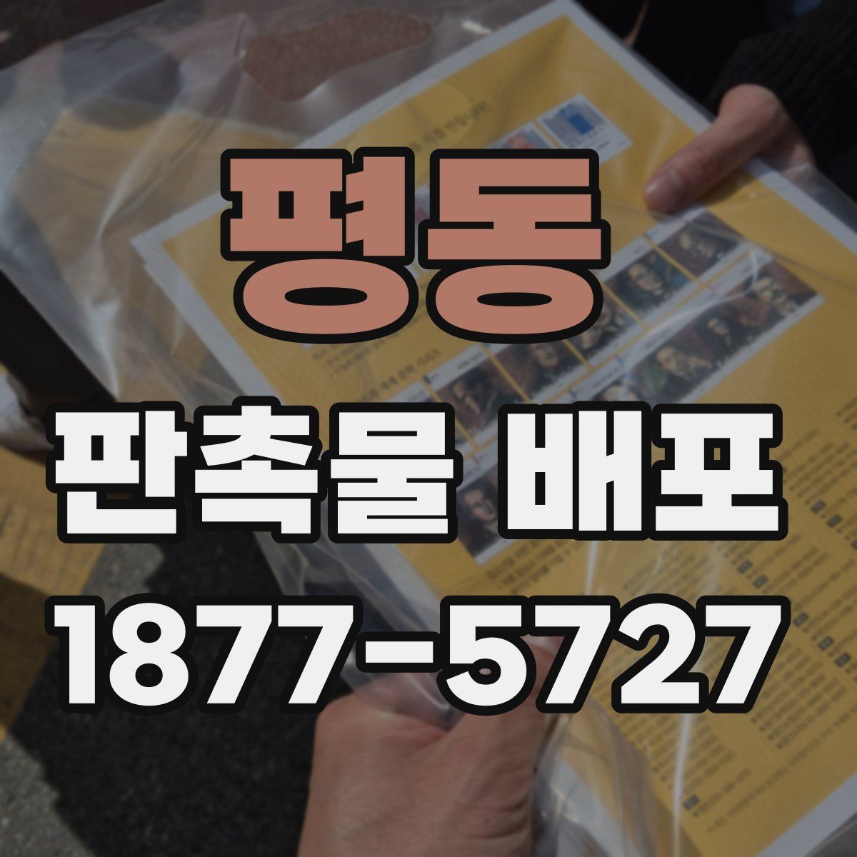 평동 판촉물 배포