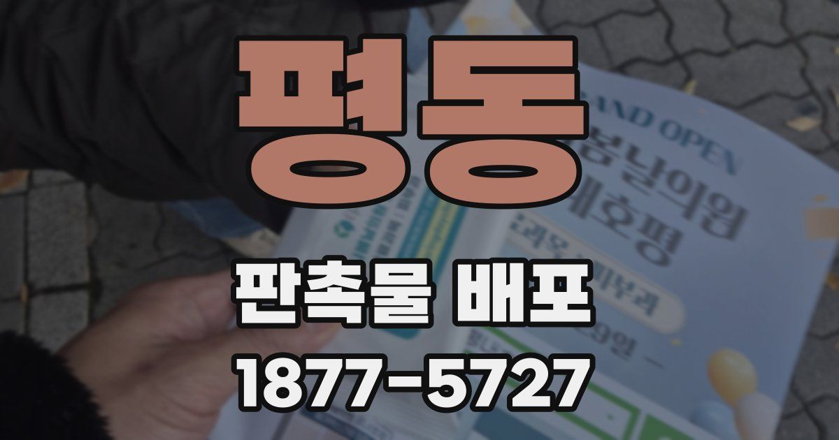 평동 판촉물 배포