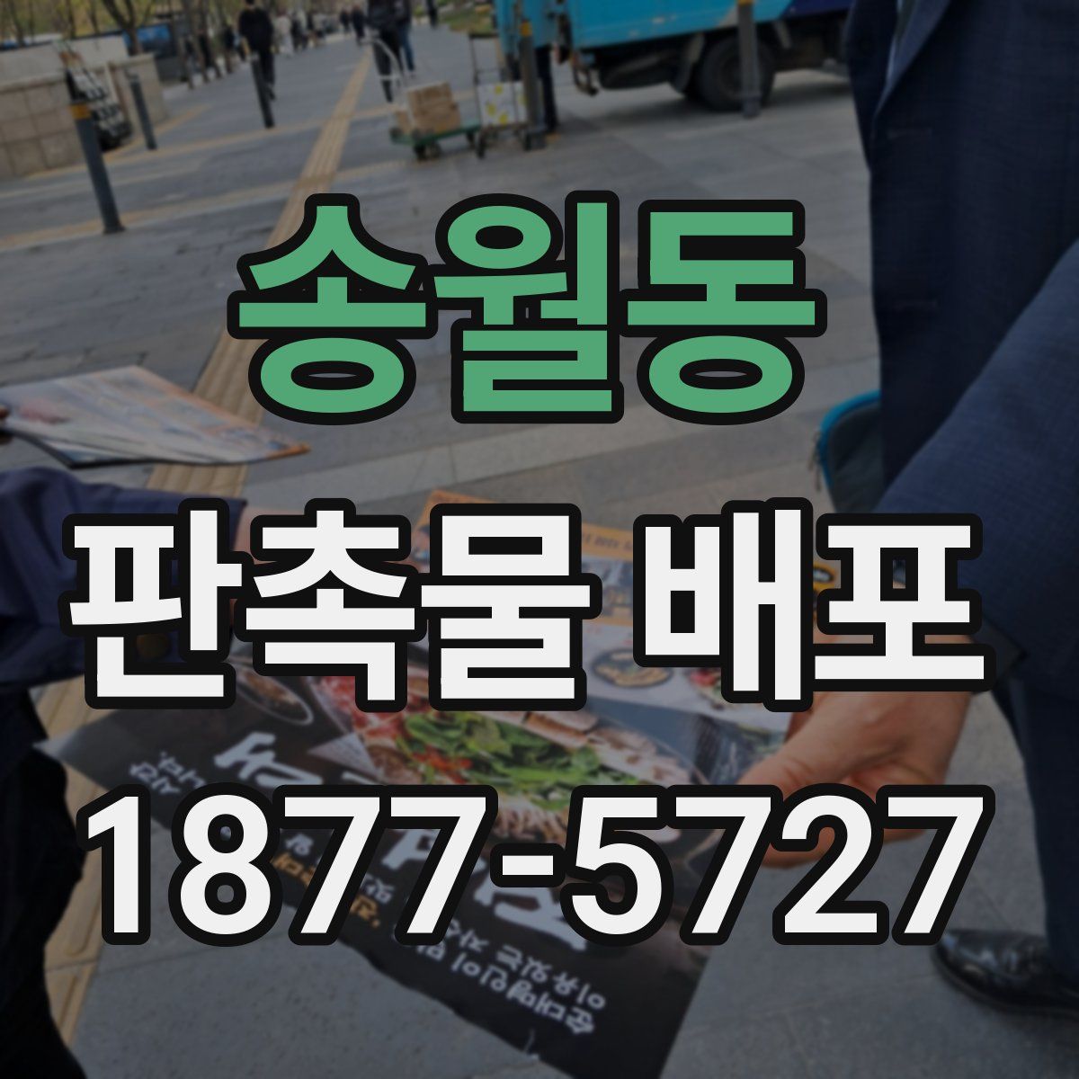 송월동 판촉물 배포