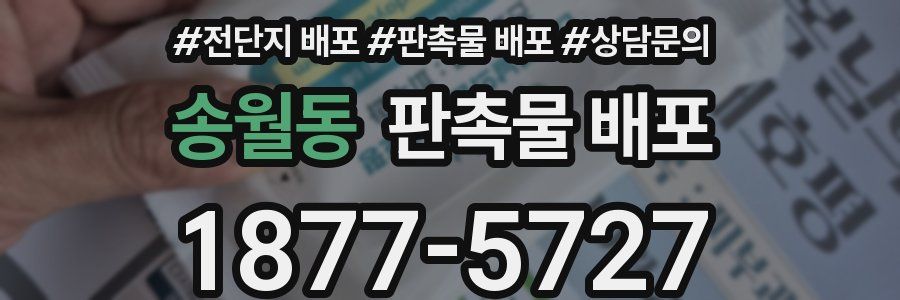 송월동 판촉물 배포