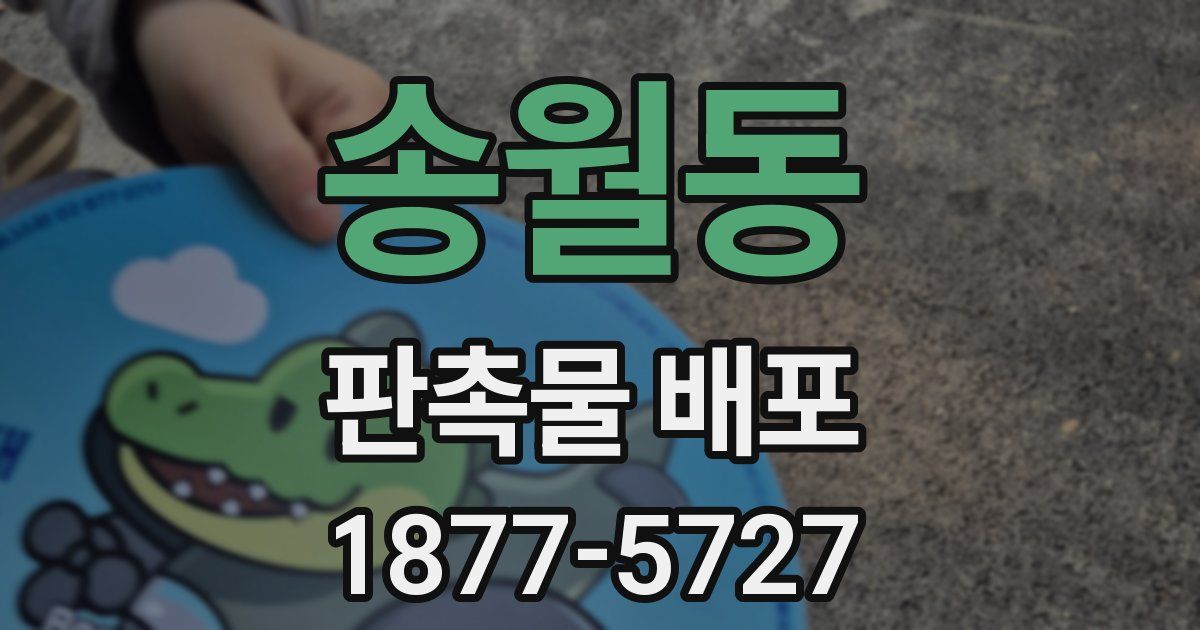 송월동 판촉물 배포