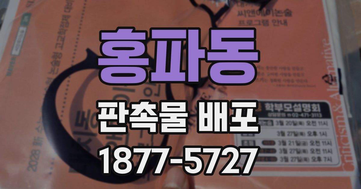 홍파동 판촉물 배포