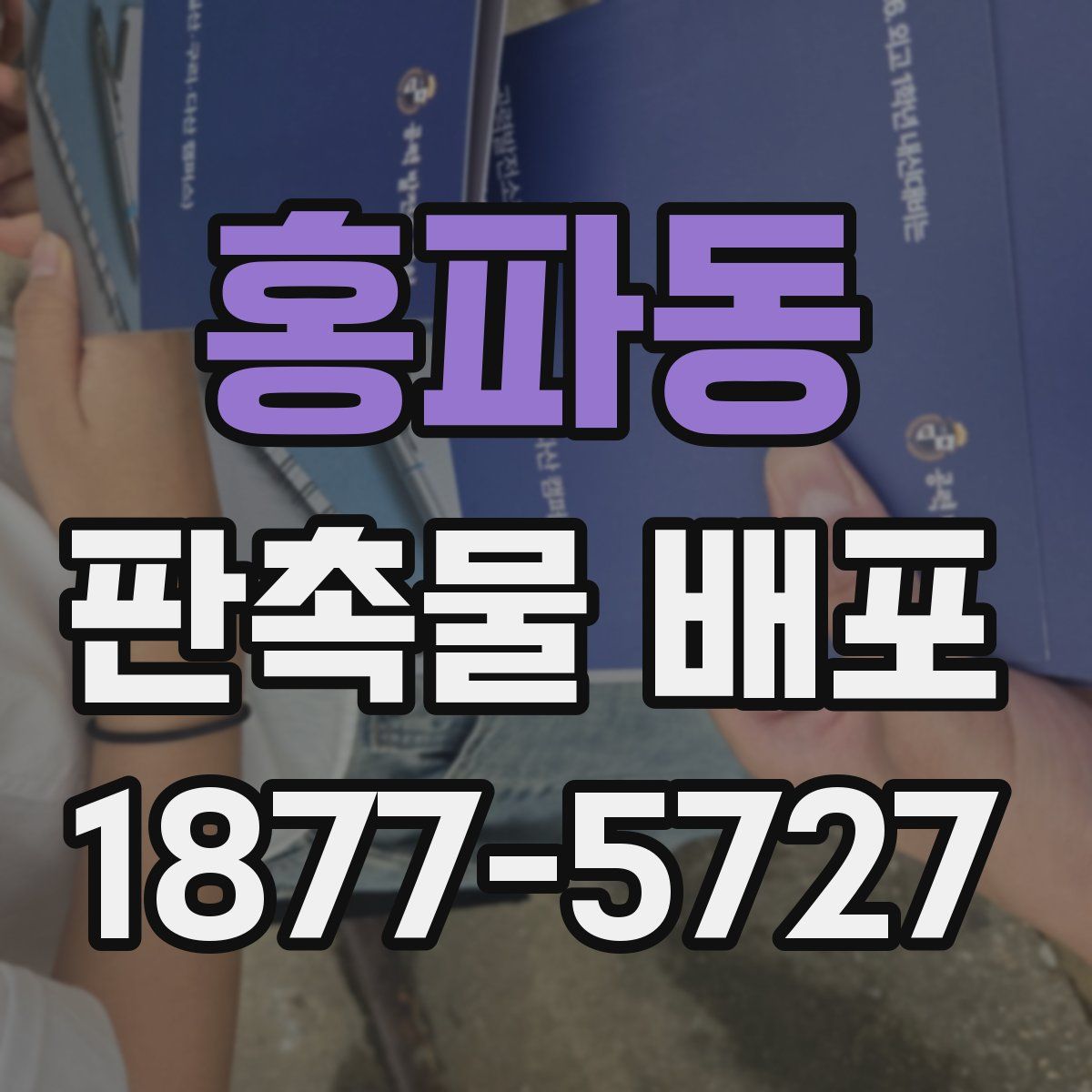 홍파동 판촉물 배포