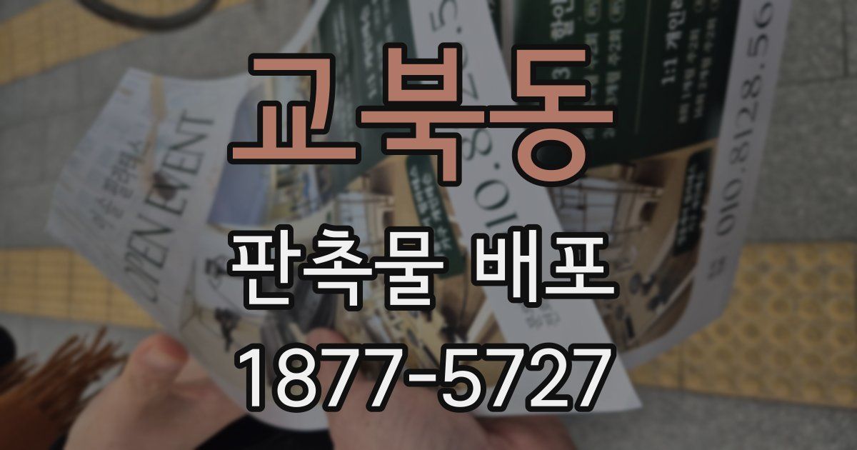 교북동 판촉물 배포