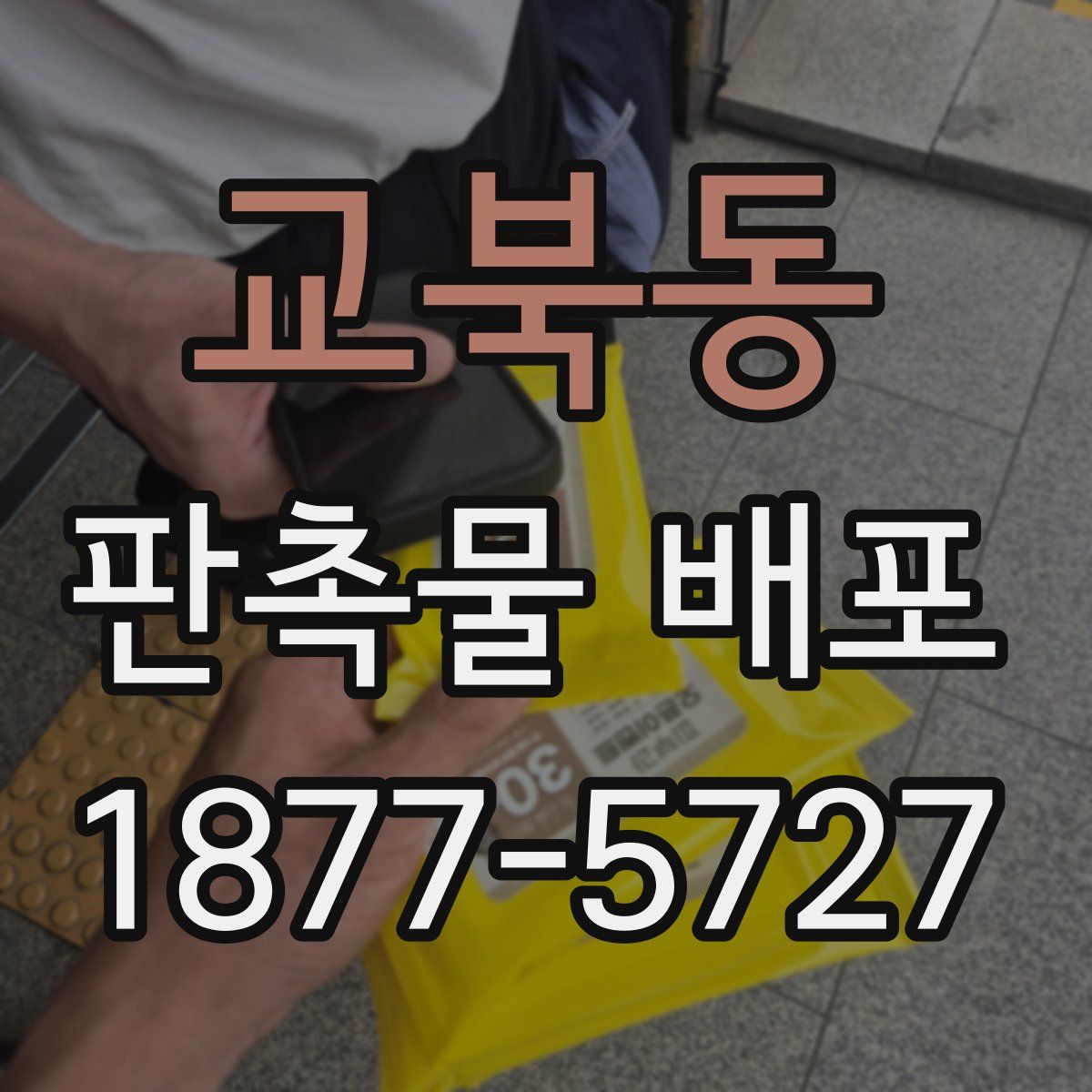 교북동 판촉물 배포