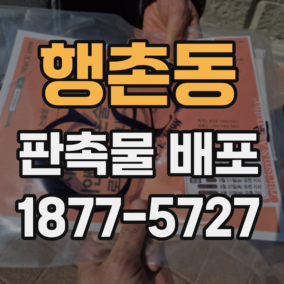 행촌동 판촉물 배포