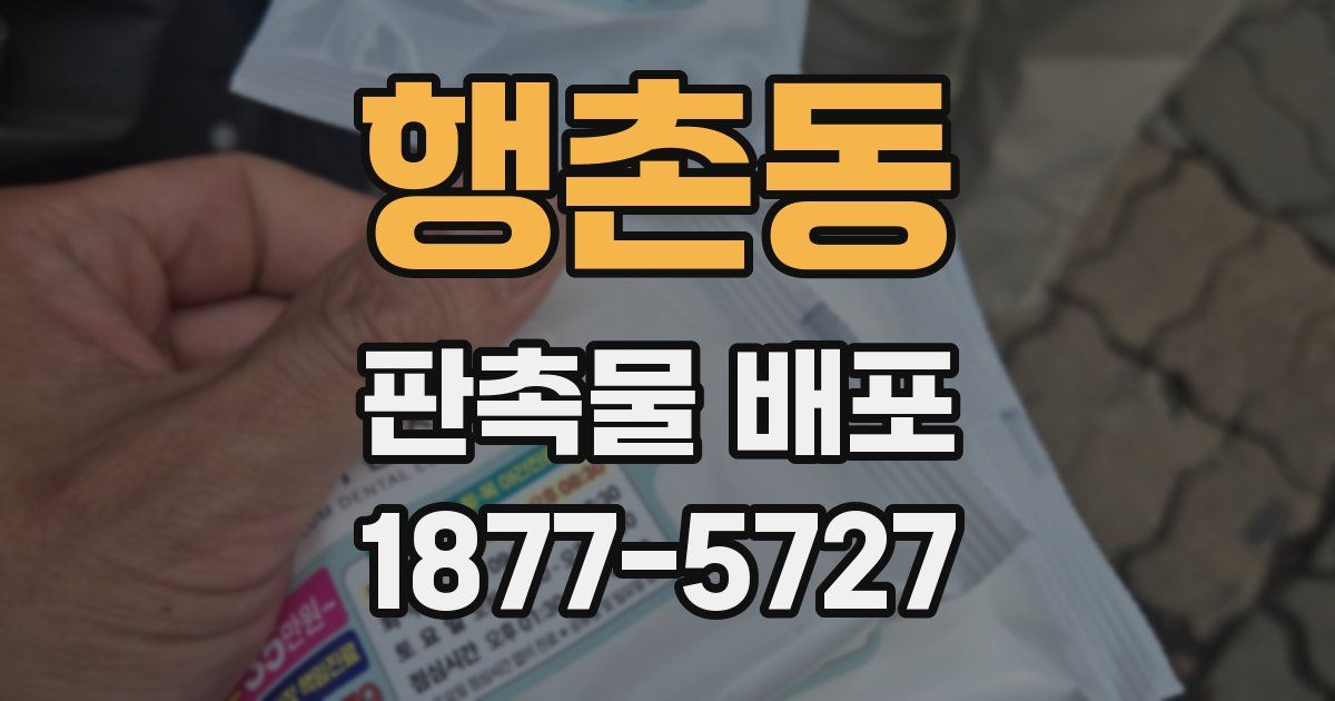 행촌동 판촉물 배포
