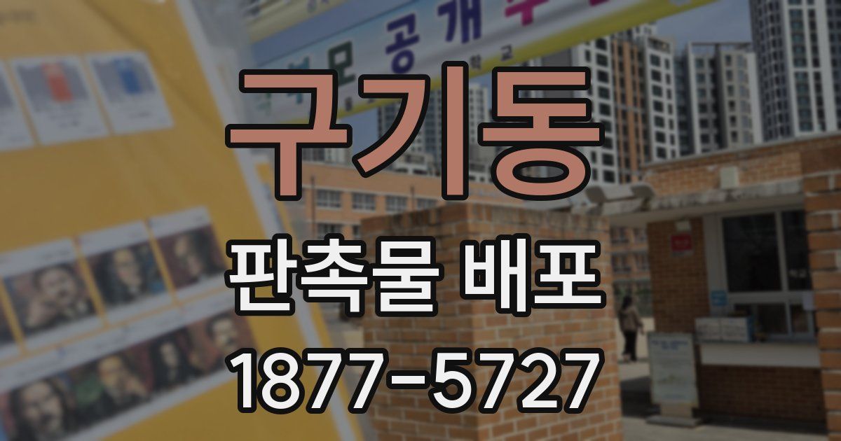 구기동 판촉물 배포
