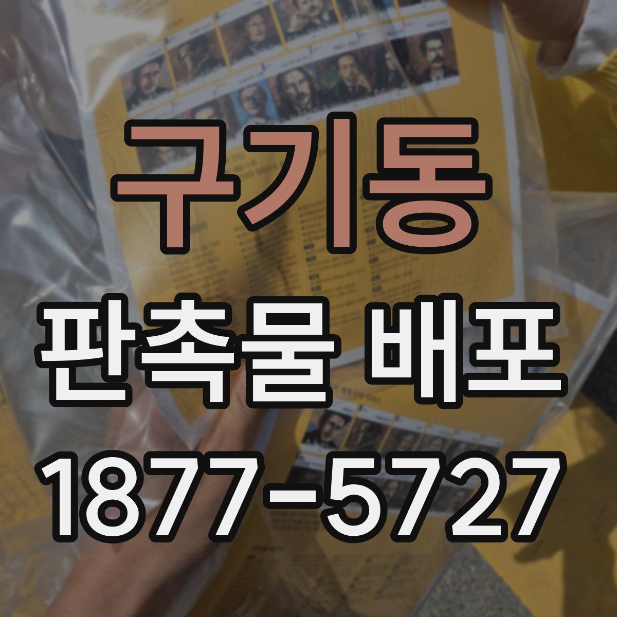 구기동 판촉물 배포