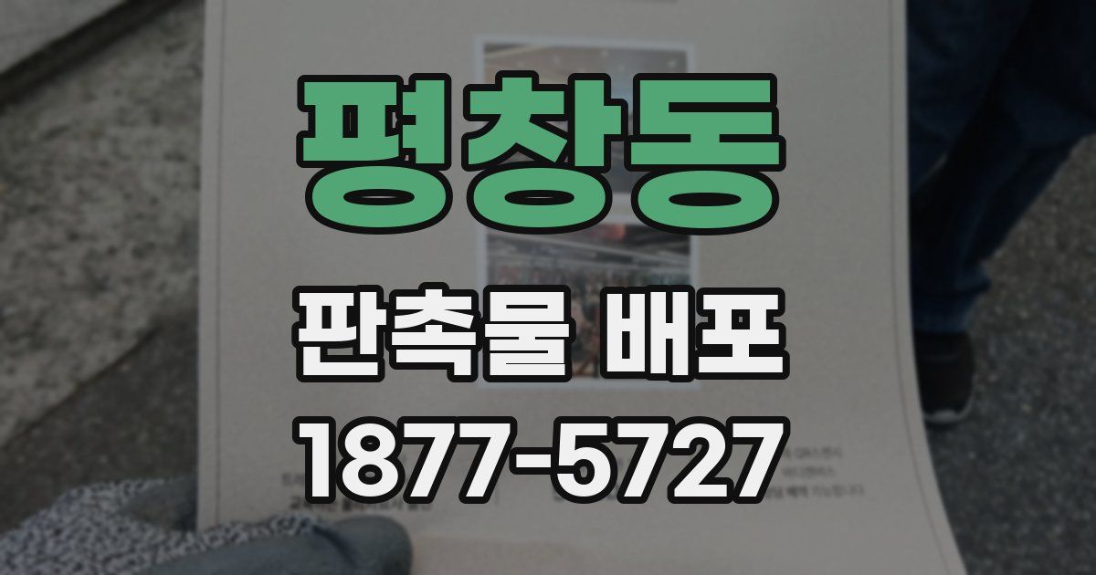 평창동 판촉물 배포