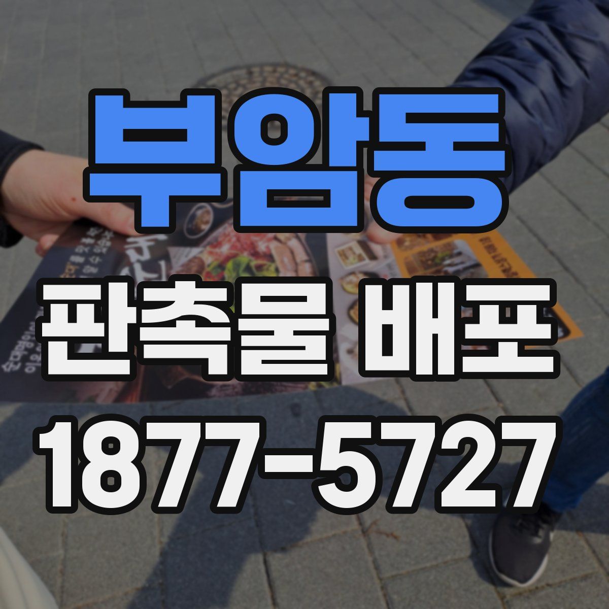 부암동 판촉물 배포
