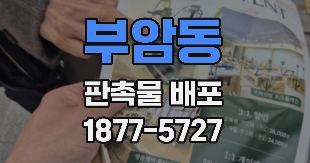 부암동 판촉물 배포