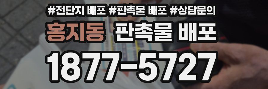 홍지동 판촉물 배포