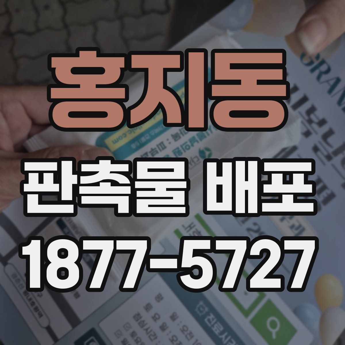 홍지동 판촉물 배포