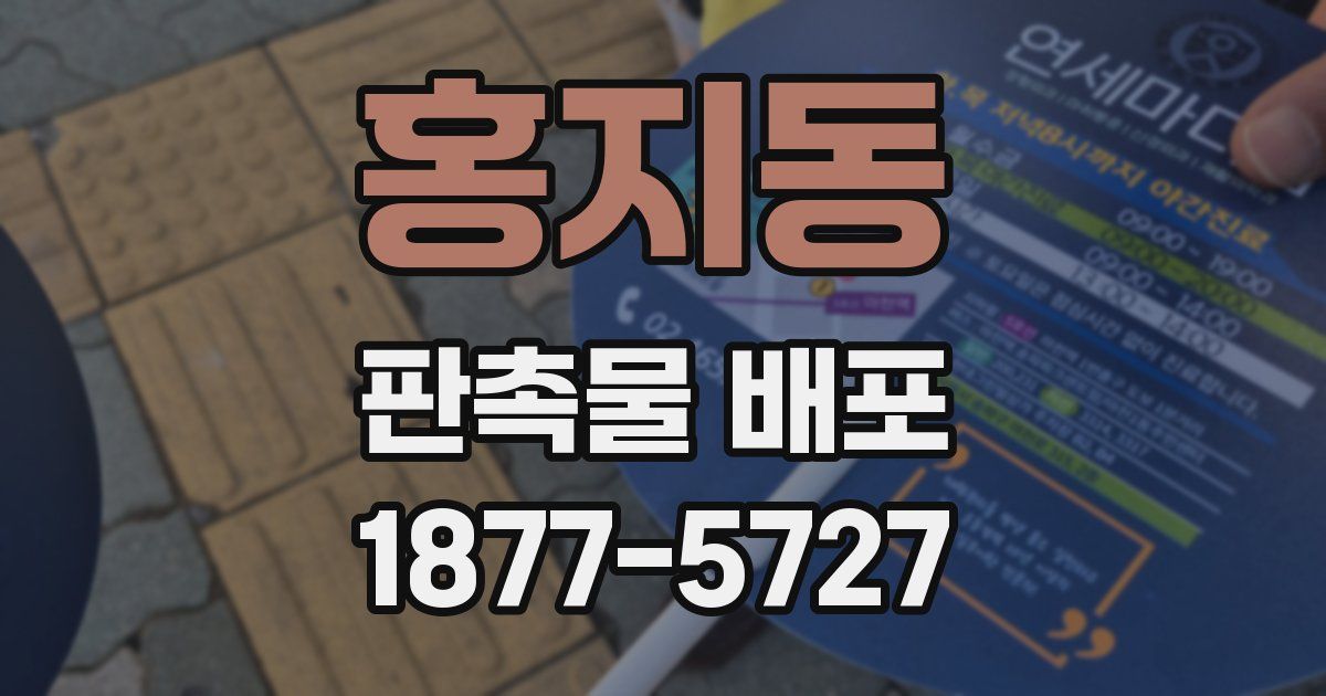 홍지동 판촉물 배포