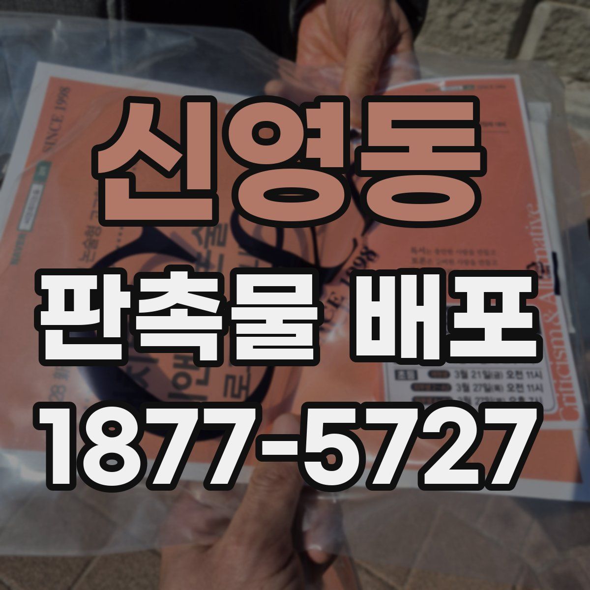 신영동 판촉물 배포