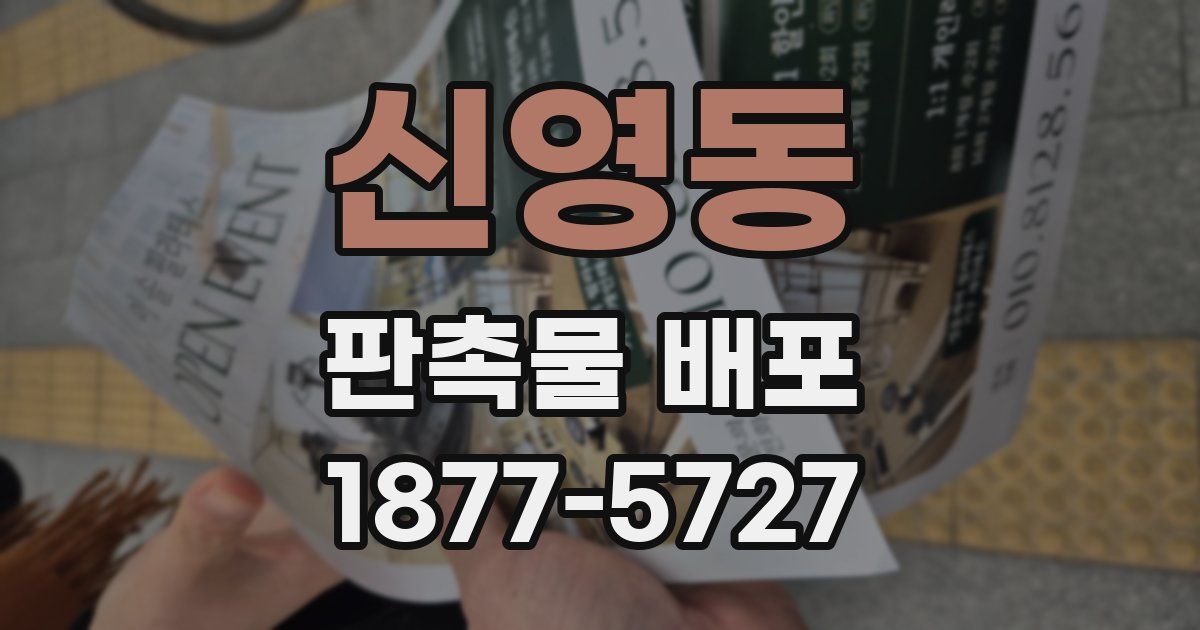 신영동 판촉물 배포