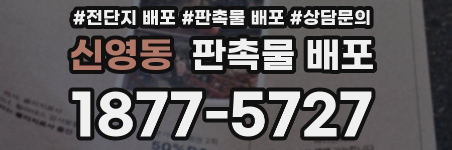 신영동 판촉물 배포