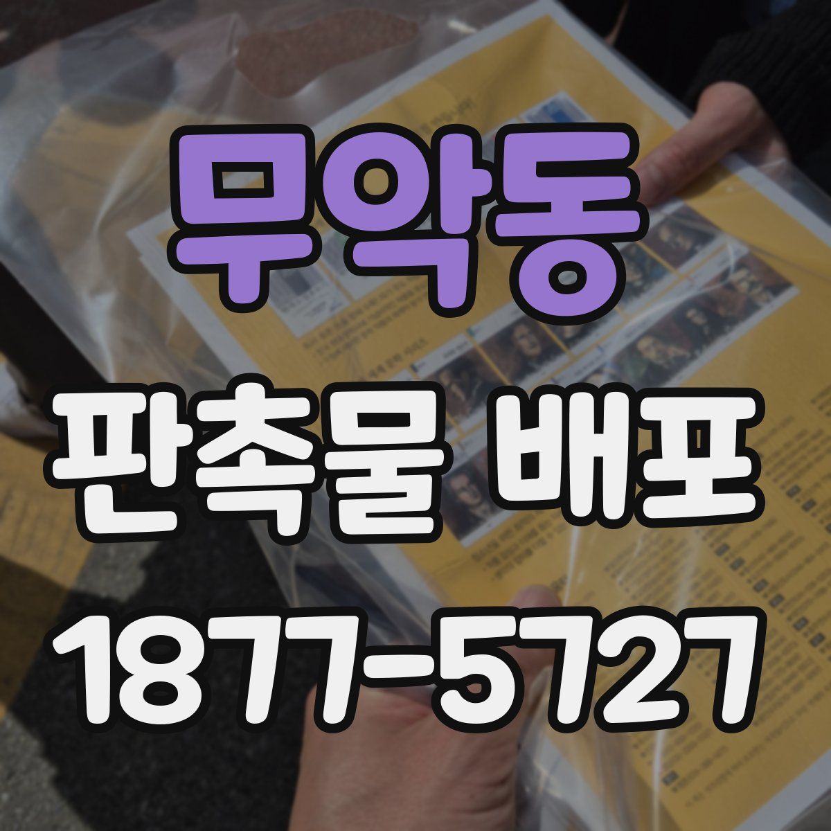 무악동 판촉물 배포