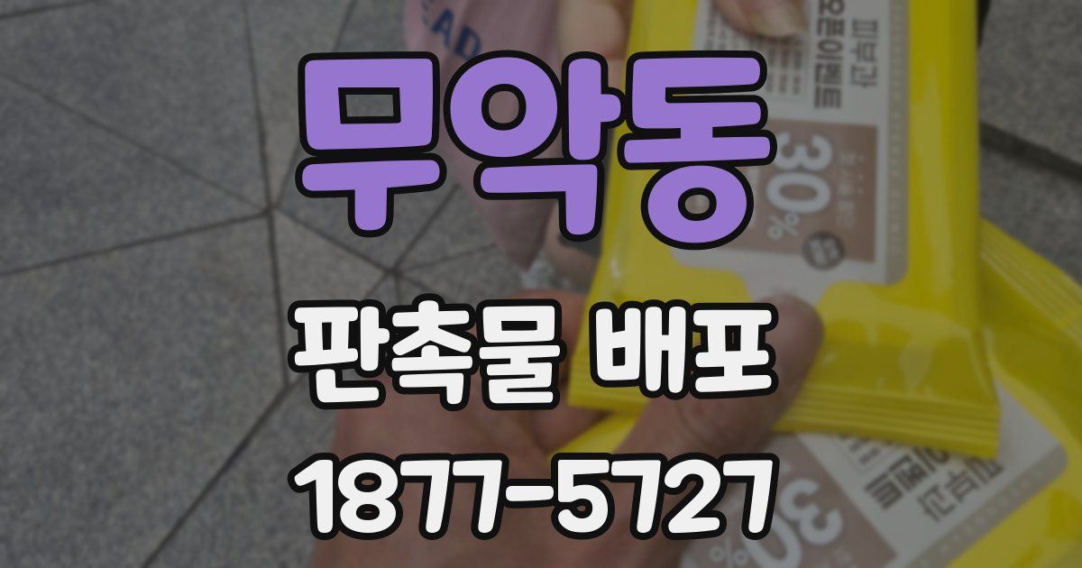 무악동 판촉물 배포