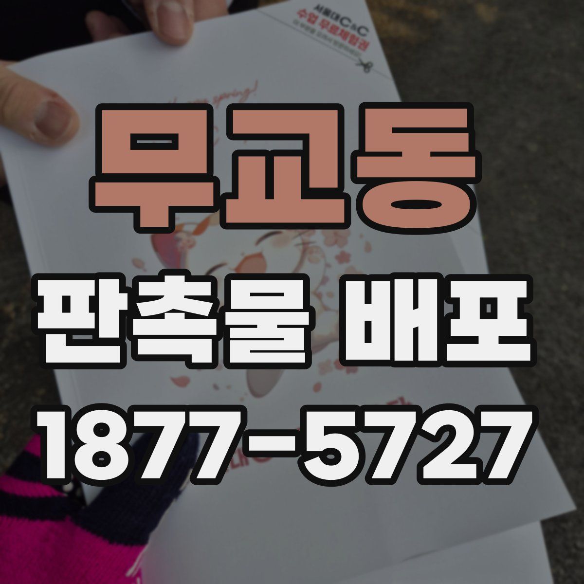 무교동 판촉물 배포