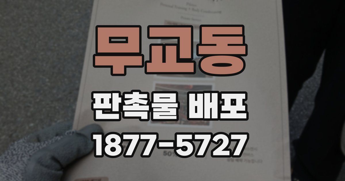무교동 판촉물 배포