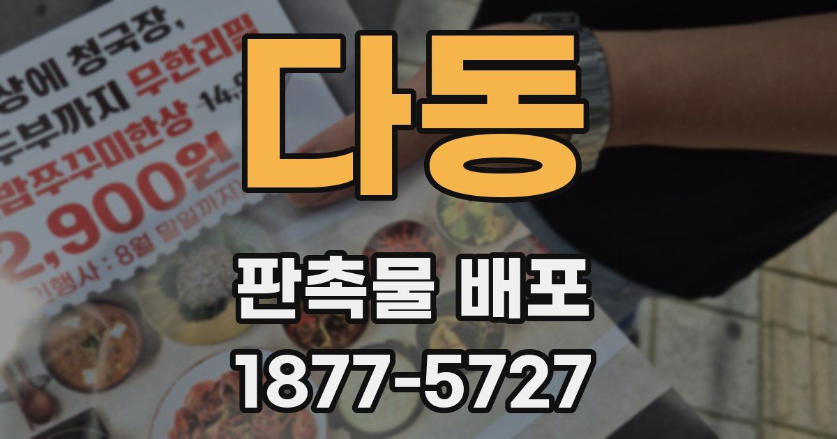 다동 판촉물 배포