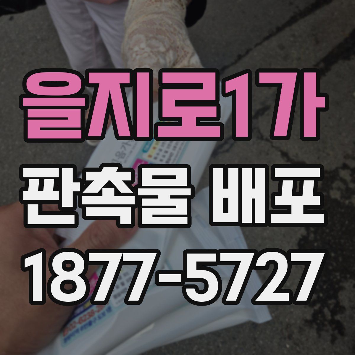 을지로1가 판촉물 배포