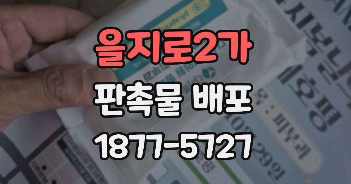 을지로2가 판촉물 배포