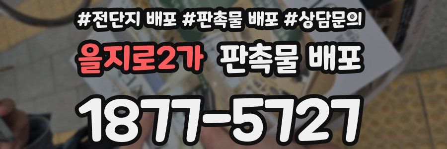 을지로2가 판촉물 배포