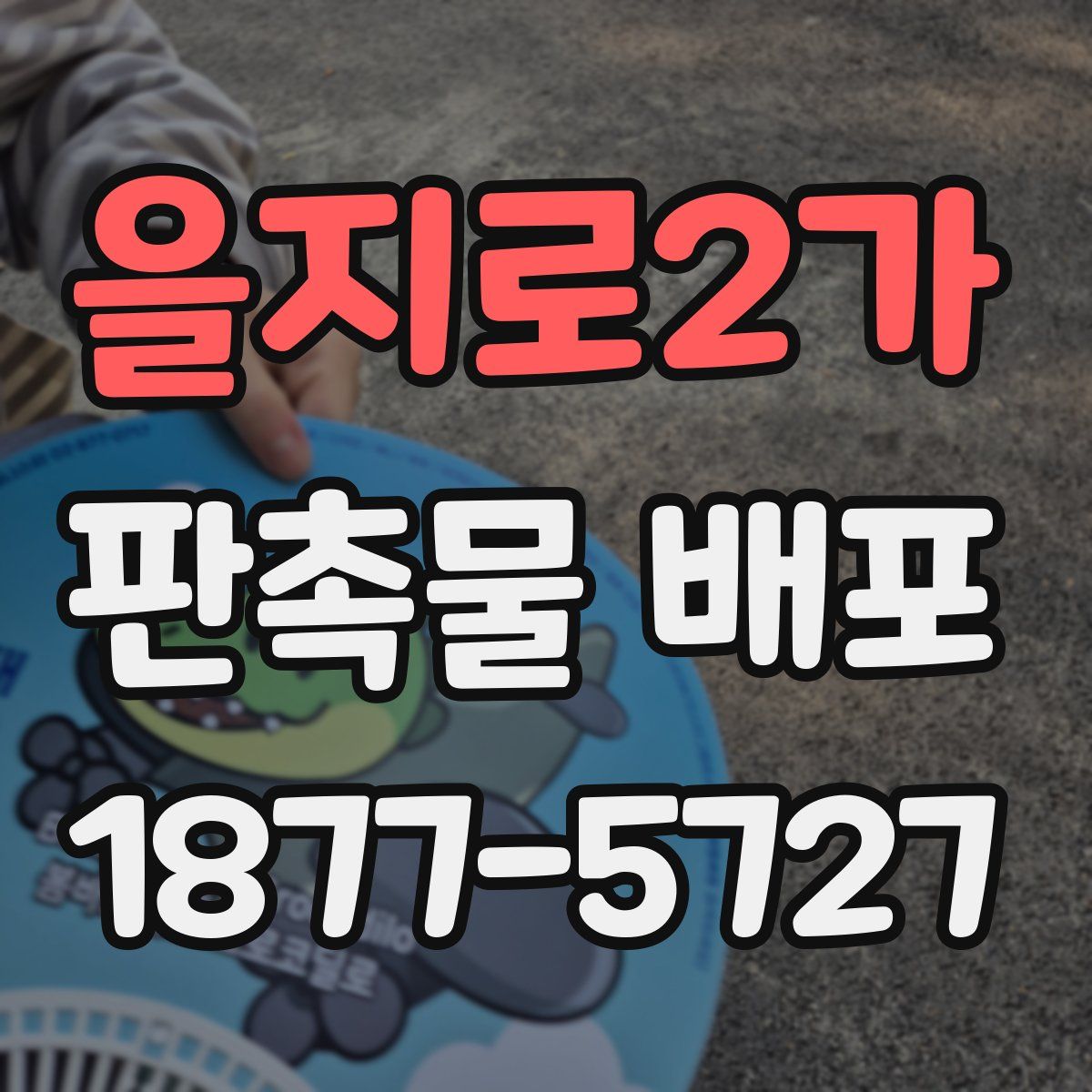 을지로2가 판촉물 배포