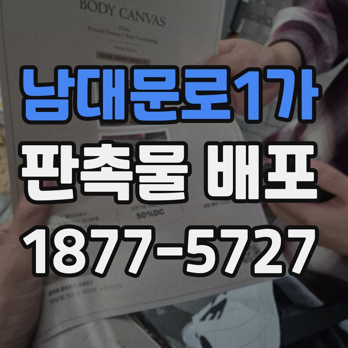 남대문로1가 판촉물 배포