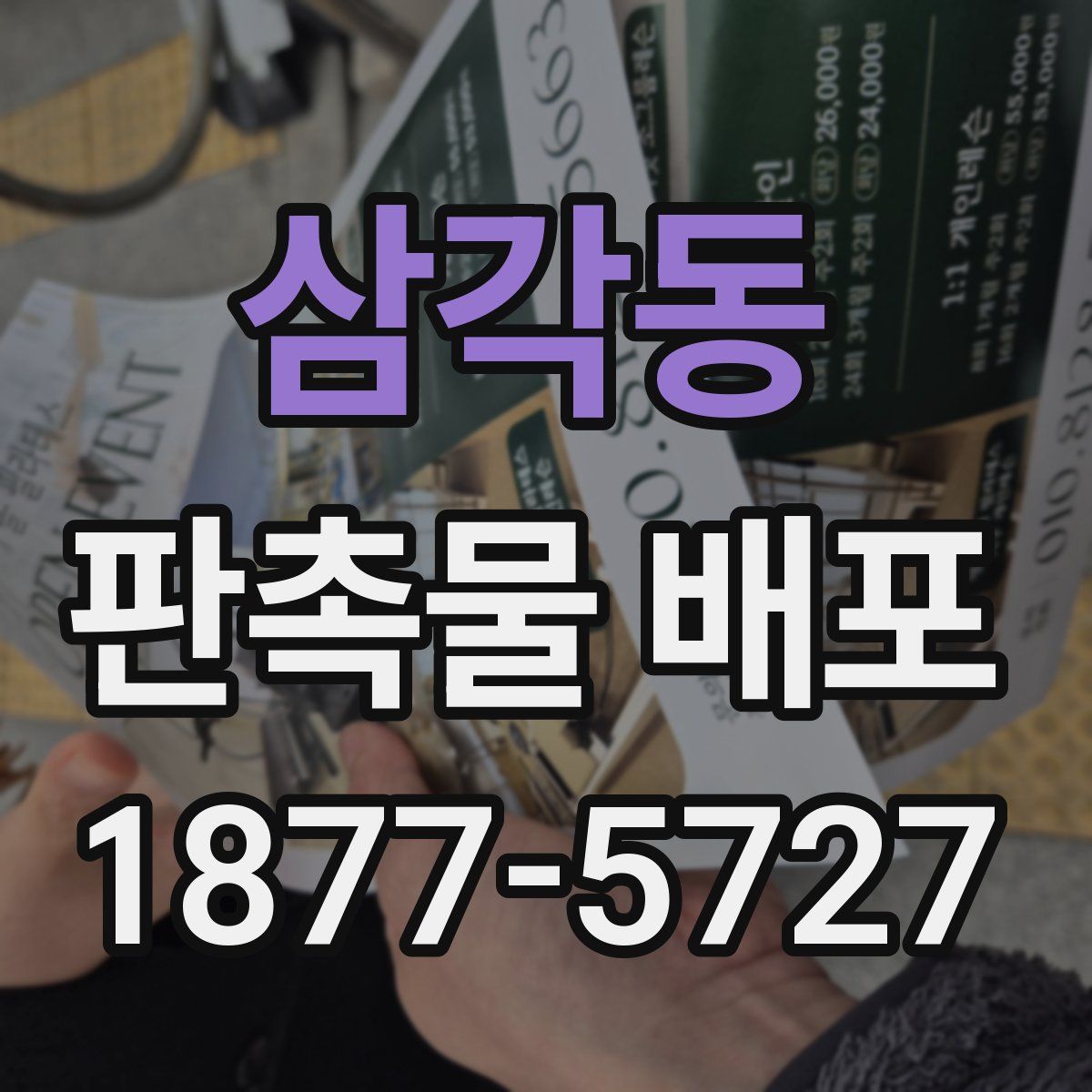 삼각동 판촉물 배포