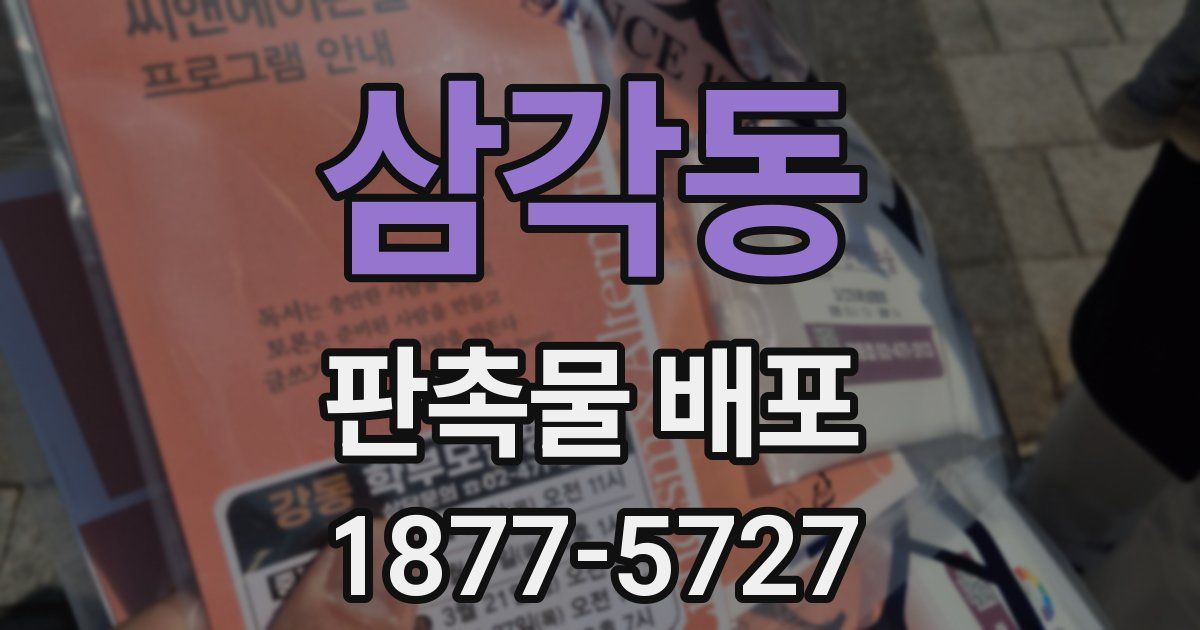 삼각동 판촉물 배포