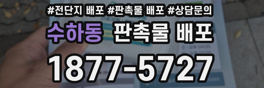 수하동 판촉물 배포