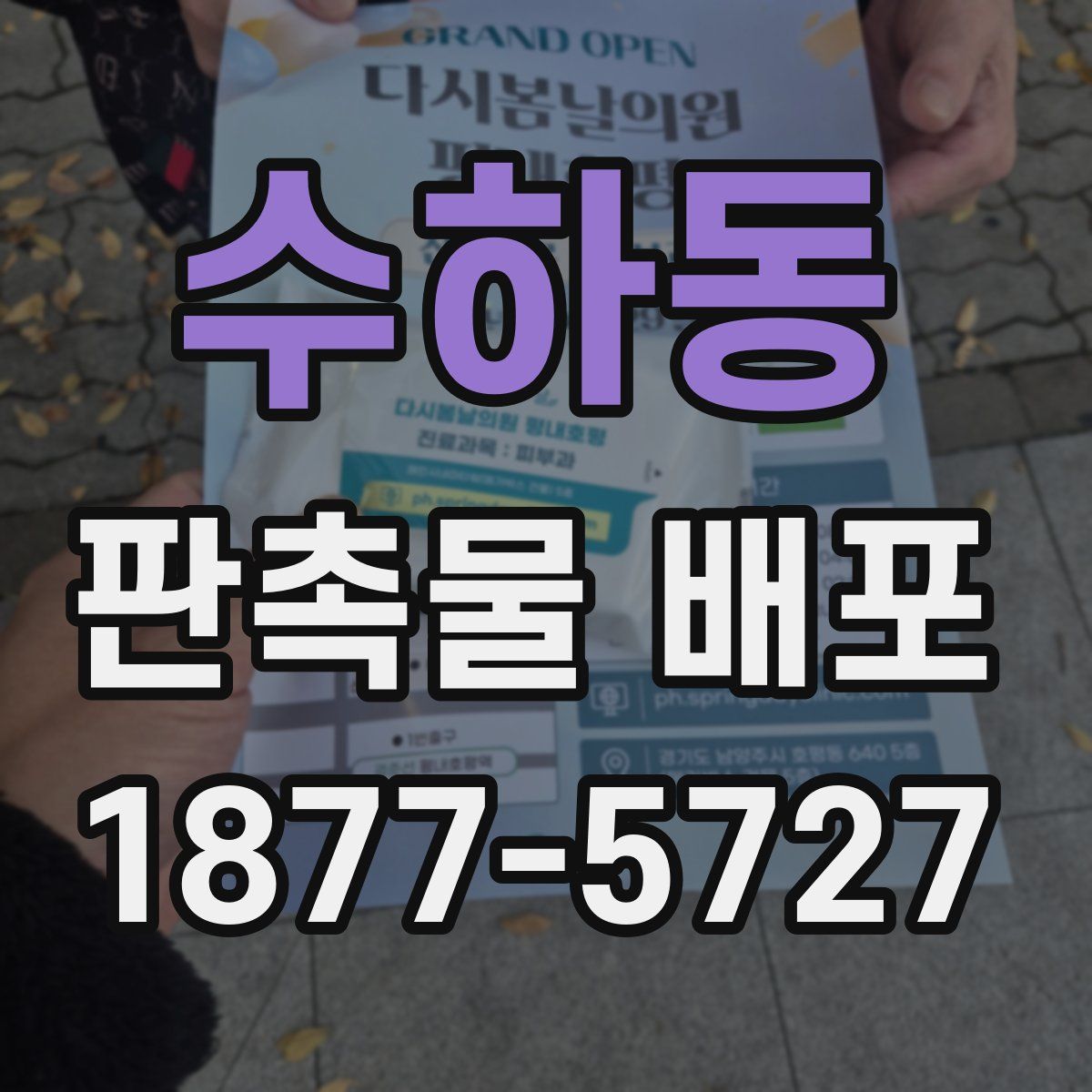 수하동 판촉물 배포