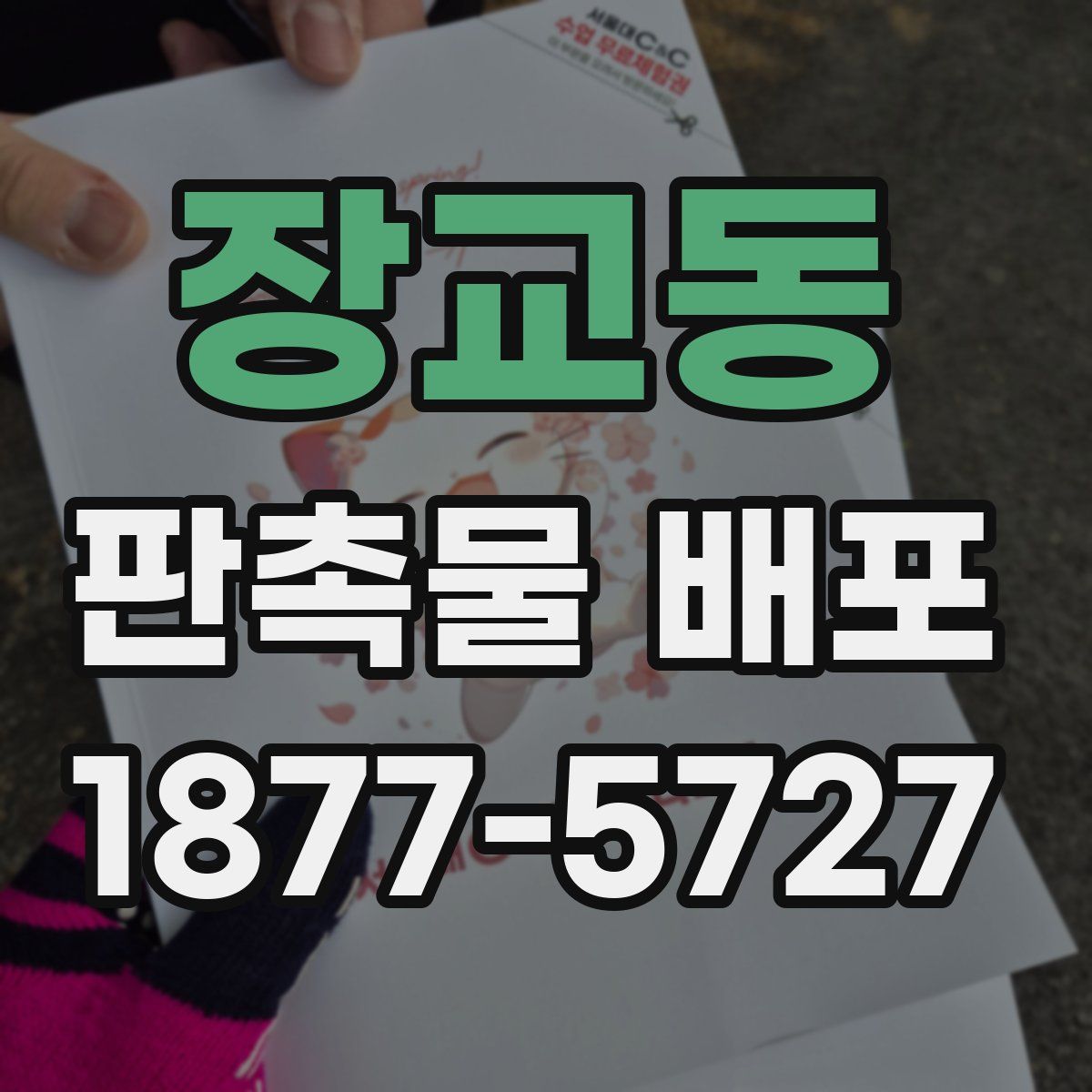 장교동 판촉물 배포