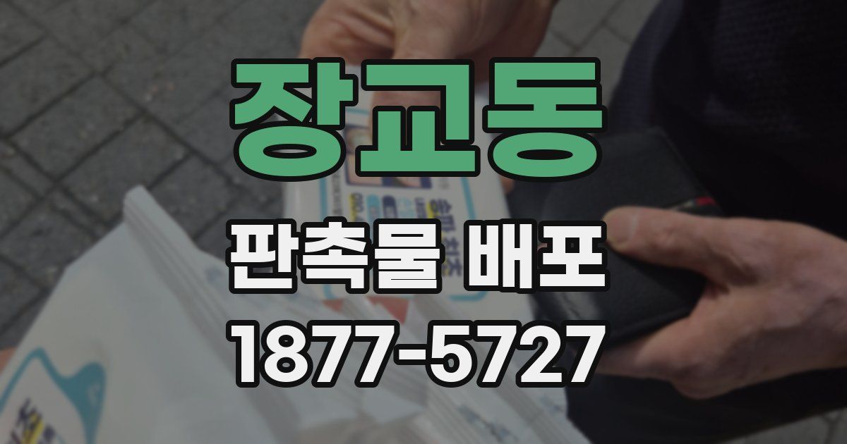 장교동 판촉물 배포