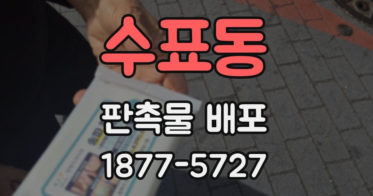 수표동 판촉물 배포