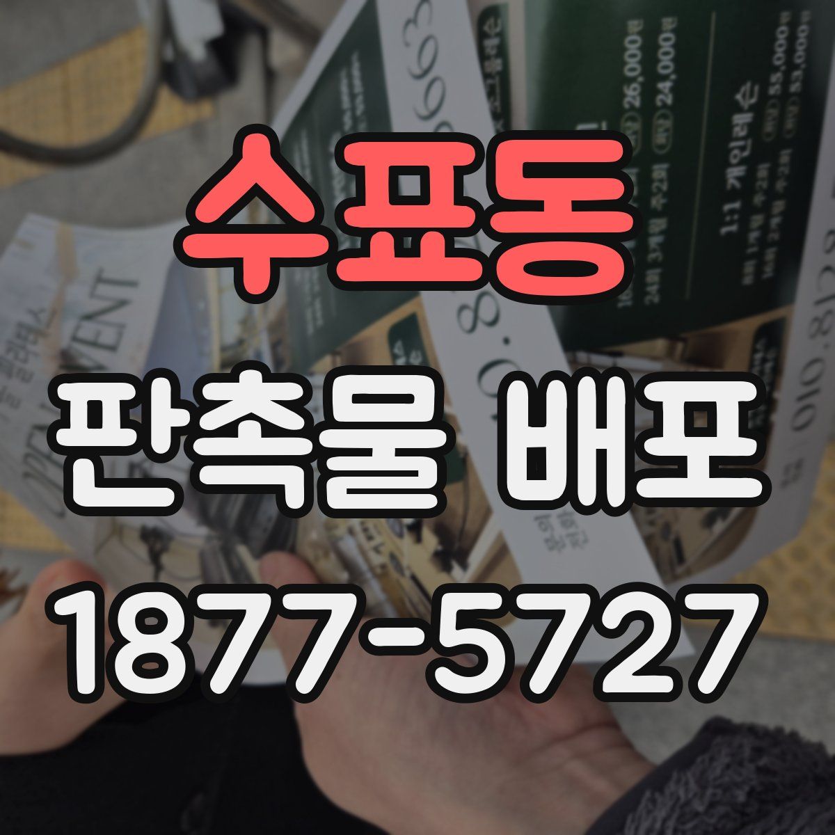 수표동 판촉물 배포