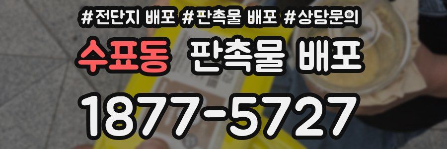 수표동 판촉물 배포
