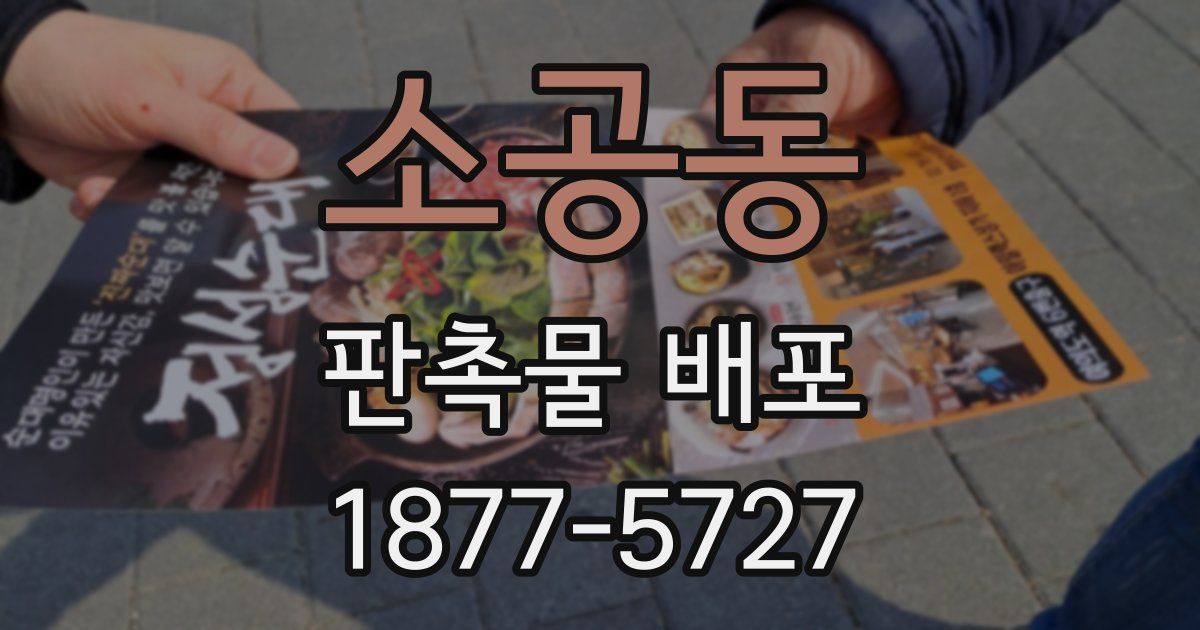 소공동 판촉물 배포