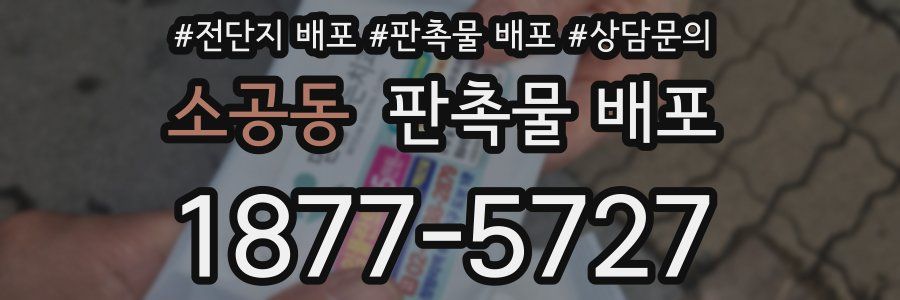 소공동 판촉물 배포