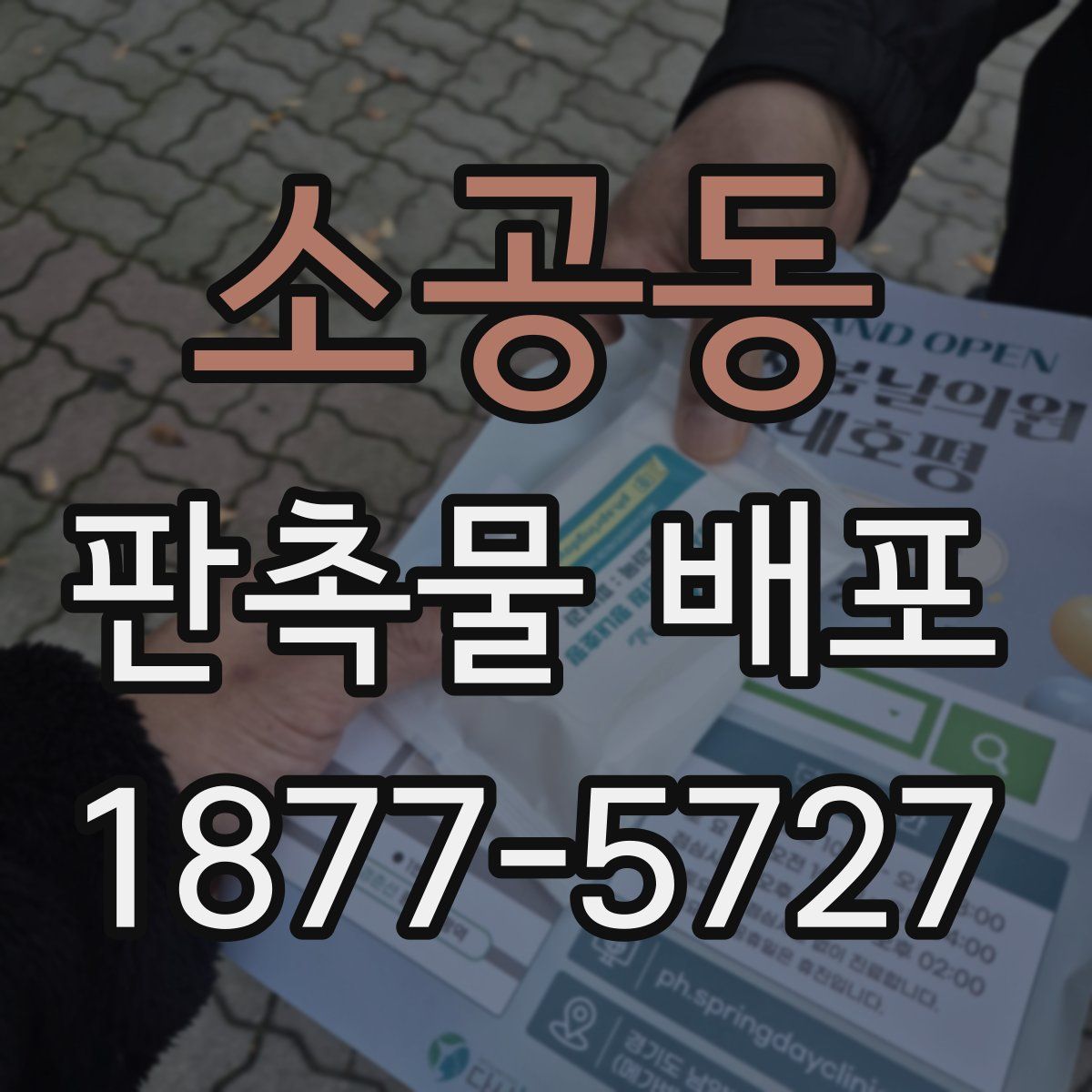 소공동 판촉물 배포