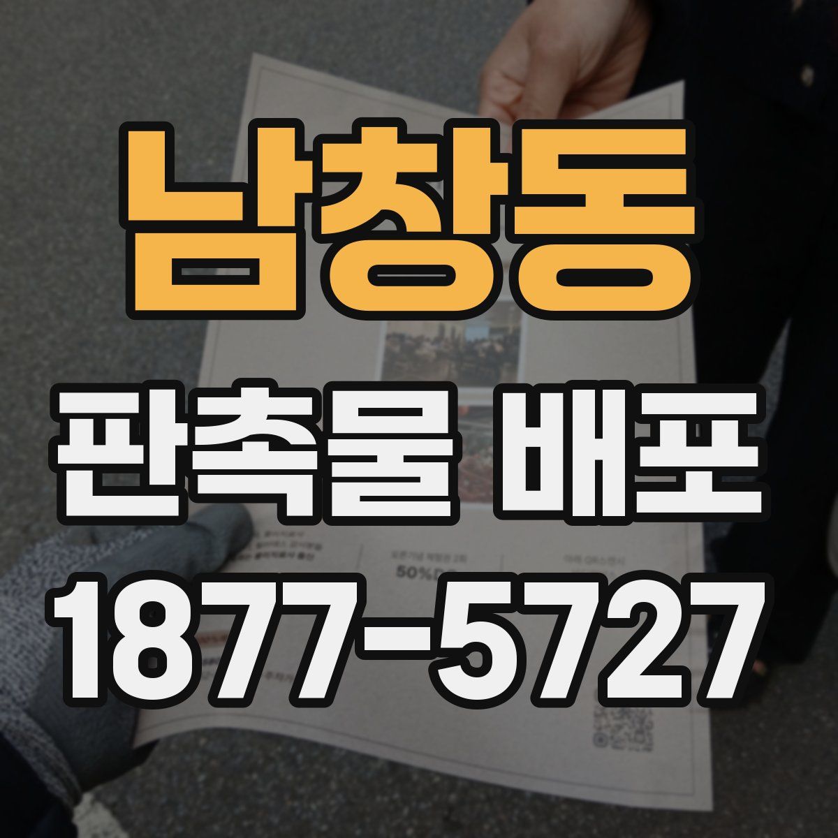남창동 판촉물 배포