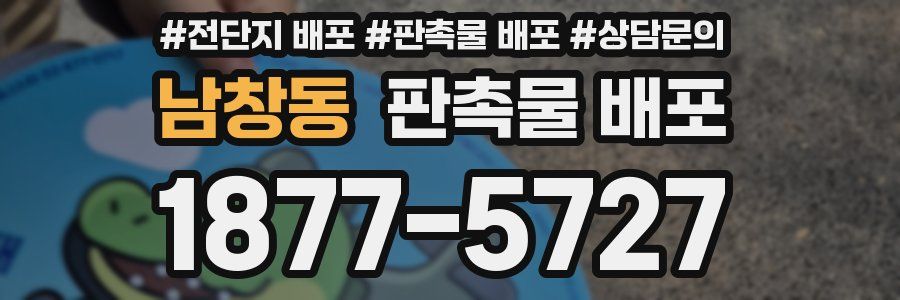 남창동 판촉물 배포