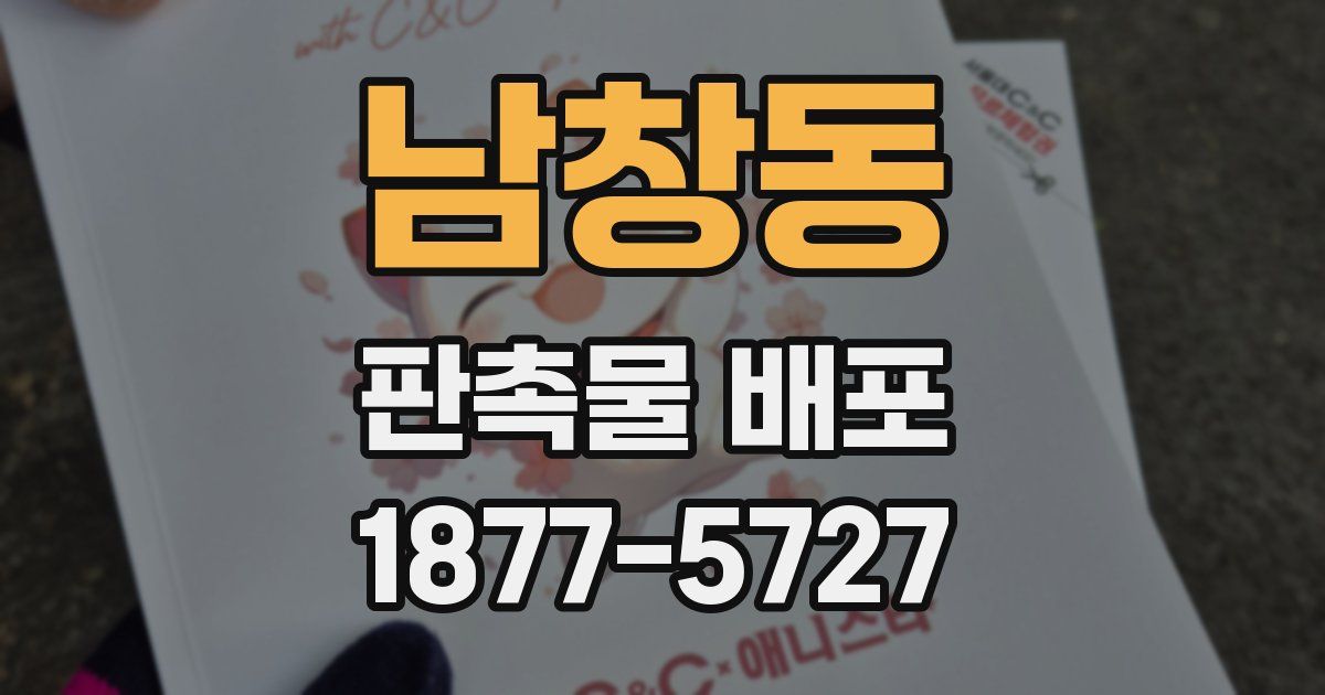 남창동 판촉물 배포