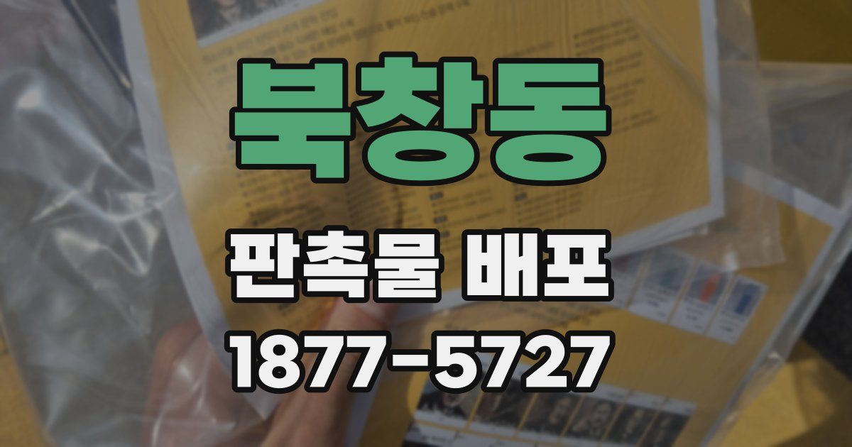 북창동 판촉물 배포